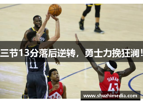 三节13分落后逆转，勇士力挽狂澜！
