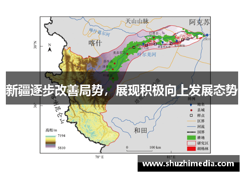 新疆逐步改善局势，展现积极向上发展态势