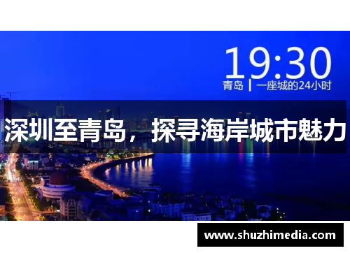 深圳至青岛，探寻海岸城市魅力