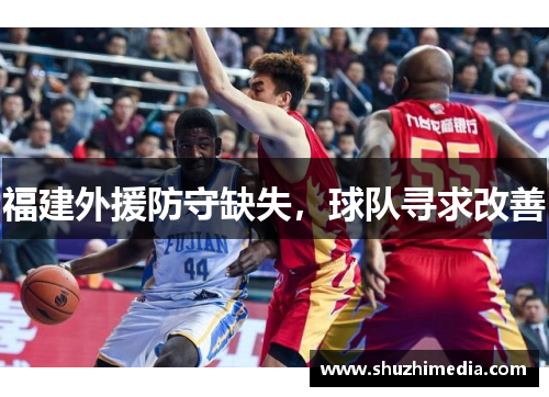 福建外援防守缺失，球队寻求改善