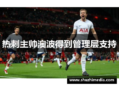 热刺主帅澳波得到管理层支持
