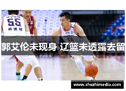 郭艾伦未现身 辽篮未透露去留