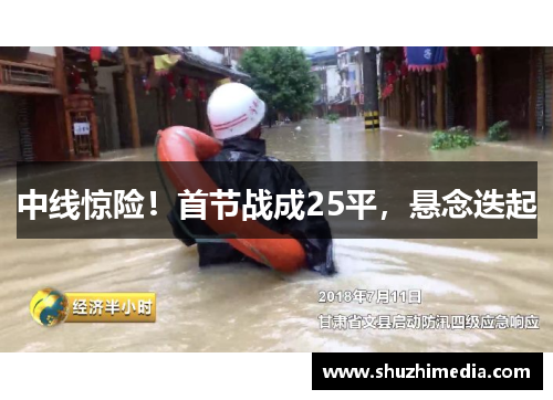中线惊险！首节战成25平，悬念迭起