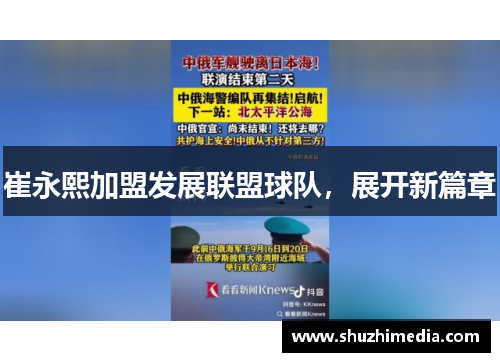 崔永熙加盟发展联盟球队，展开新篇章