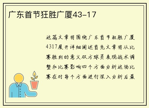 广东首节狂胜广厦43-17