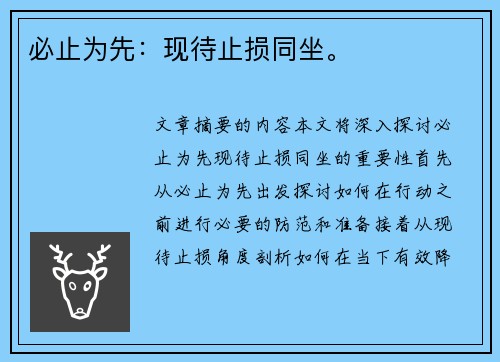 必止为先：现待止损同坐。
