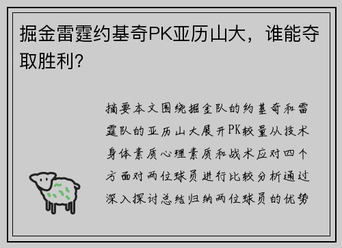 掘金雷霆约基奇PK亚历山大，谁能夺取胜利？