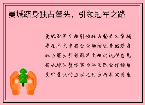 曼城跻身独占鳌头，引领冠军之路