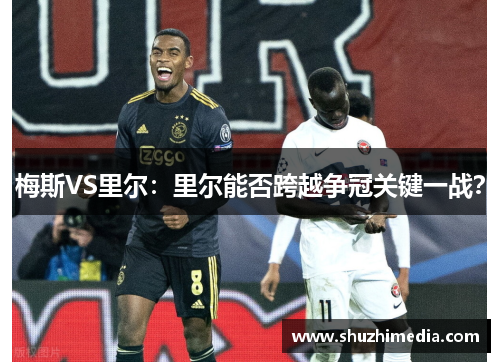 梅斯VS里尔：里尔能否跨越争冠关键一战？