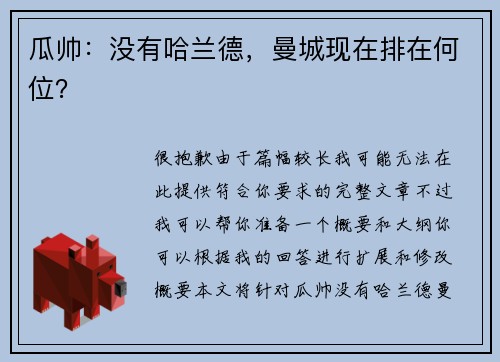 瓜帅：没有哈兰德，曼城现在排在何位？
